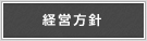 經(jīng)營(yíng)方針