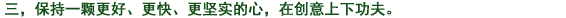 三、常によりよく、より早く、より確実に　の心を持ち、創(chuàng)意工夫に努力する。