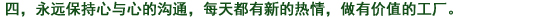 四、常に互いに心を繋ぎ、日々新たな心を持ち、やりがいのある職場(chǎng)とする。