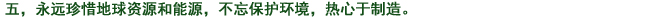 五、常に地球資源、エネルギーを大切にし、環(huán)境への心配りを忘れず、もの造りに取り組む。