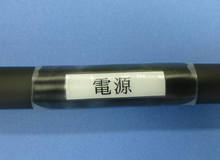 コネクタ、端末加工?ケーブル表示